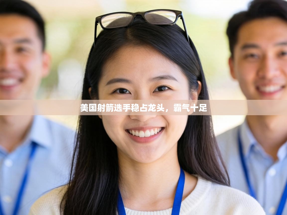 美国射箭选手稳占龙头，霸气十足