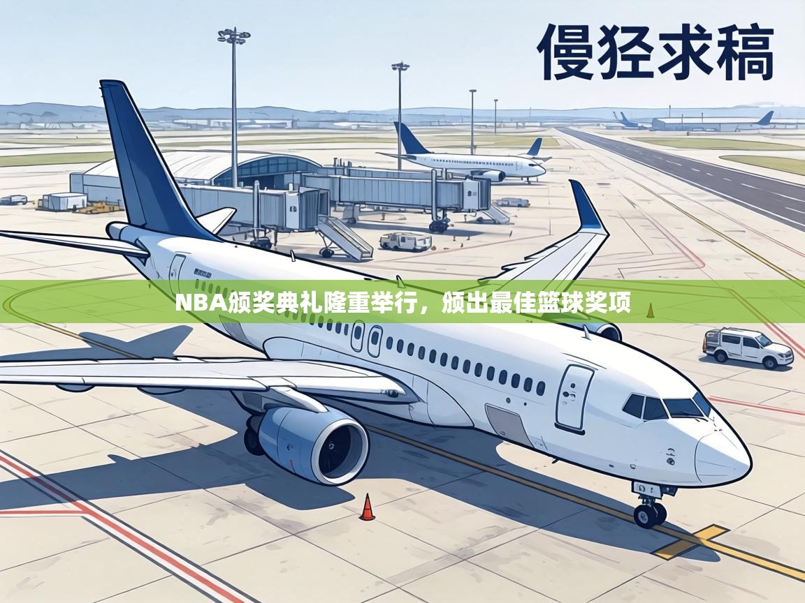 NBA颁奖典礼隆重举行，颁出最佳篮球奖项