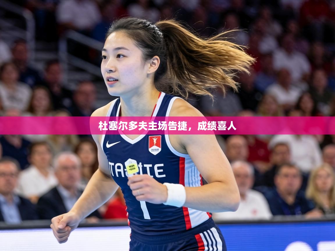 杜塞尔多夫主场告捷，成绩喜人