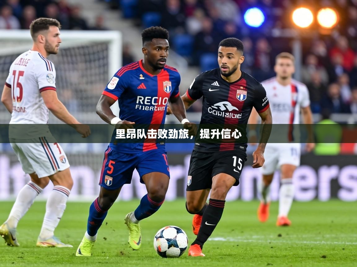 里昂队击败劲旅，提升信心  第1张