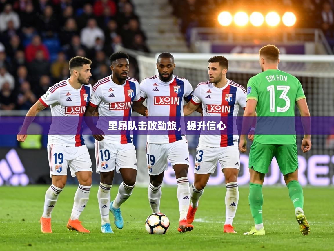 里昂队击败劲旅，提升信心  第2张
